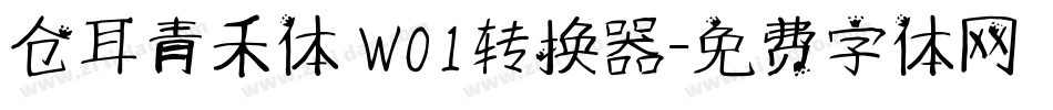 仓耳青禾体 W01转换器字体转换